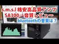 s.m.s.l デジタルパワーアンプ sa300 開封＆USB接続,ライン接続,bluetooth接続をアナライザーで音質比較してみた