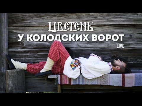 Цветень - У колодских ворот (live)