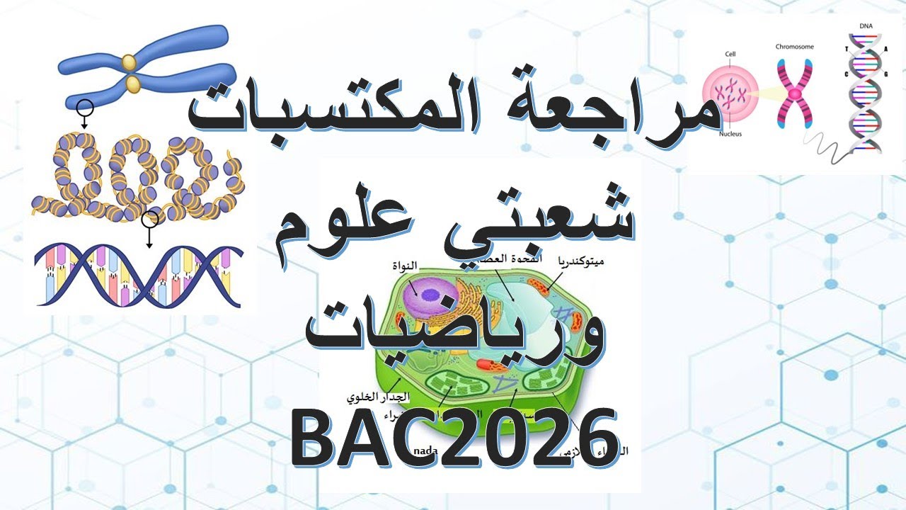 مراجعة شاملة للمكتسبات القبلية في العلوم الطبيعية بكالوريا علوم تجريبية+رياضيات