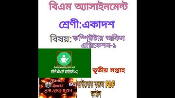 কম্পিউটার অফিস অ্যাপ্লিকেশন-১ বিএম শাখার একাদশ শ্রেণীর তৃতীয় সপ্তাহে অ্যাসাইনমেন্ট