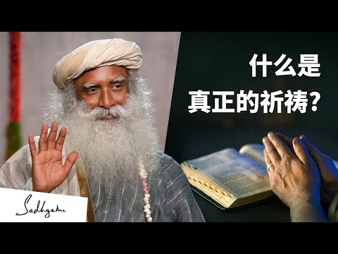 当祈祷不是念词，而是你的一种品质