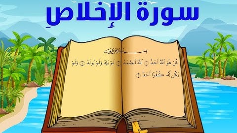 سورة الإخلاص مكررة خمس مرات لتعليم الأطفال
