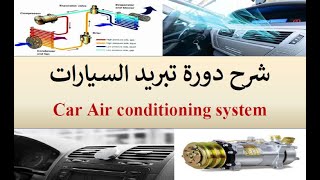 مكونات وطريقة عمل دورة تبريد السيارات. Car Air conditioning system