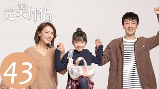 【完美伴侣 Perfect Couple】EP43 陈珊决定与白梅共同面对公司困境（高圆圆、张鲁一）