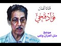 موشح مثل الغزال ولفي غناء الفنان فؤاد فتحي موشح مثل الغزال ولفي غناء الفنان فؤاد فتحي