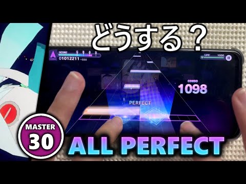 【色んな取り方】すきなことだけでいいです (MASTER 30) ALL PERFECT 【プロセカ】