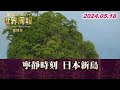 寧靜時刻 日本新島 TVBS文茜的世界周報-歐洲版2200 20240518