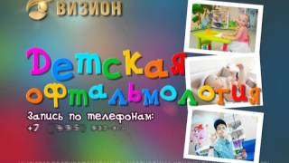 Детская офтальмология Москвы