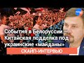 События в Белоруссии - китайская подделка под украинские «майданы»