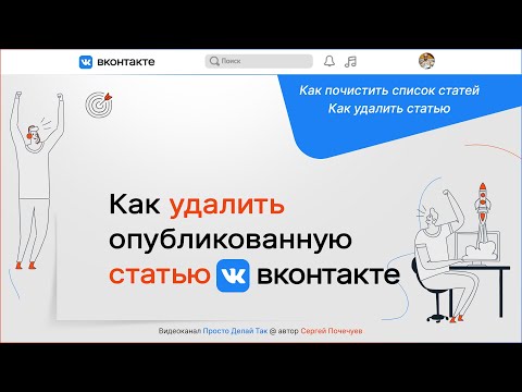 Как удалить опубликованную статью ВКонтакте. Как почистить список статей