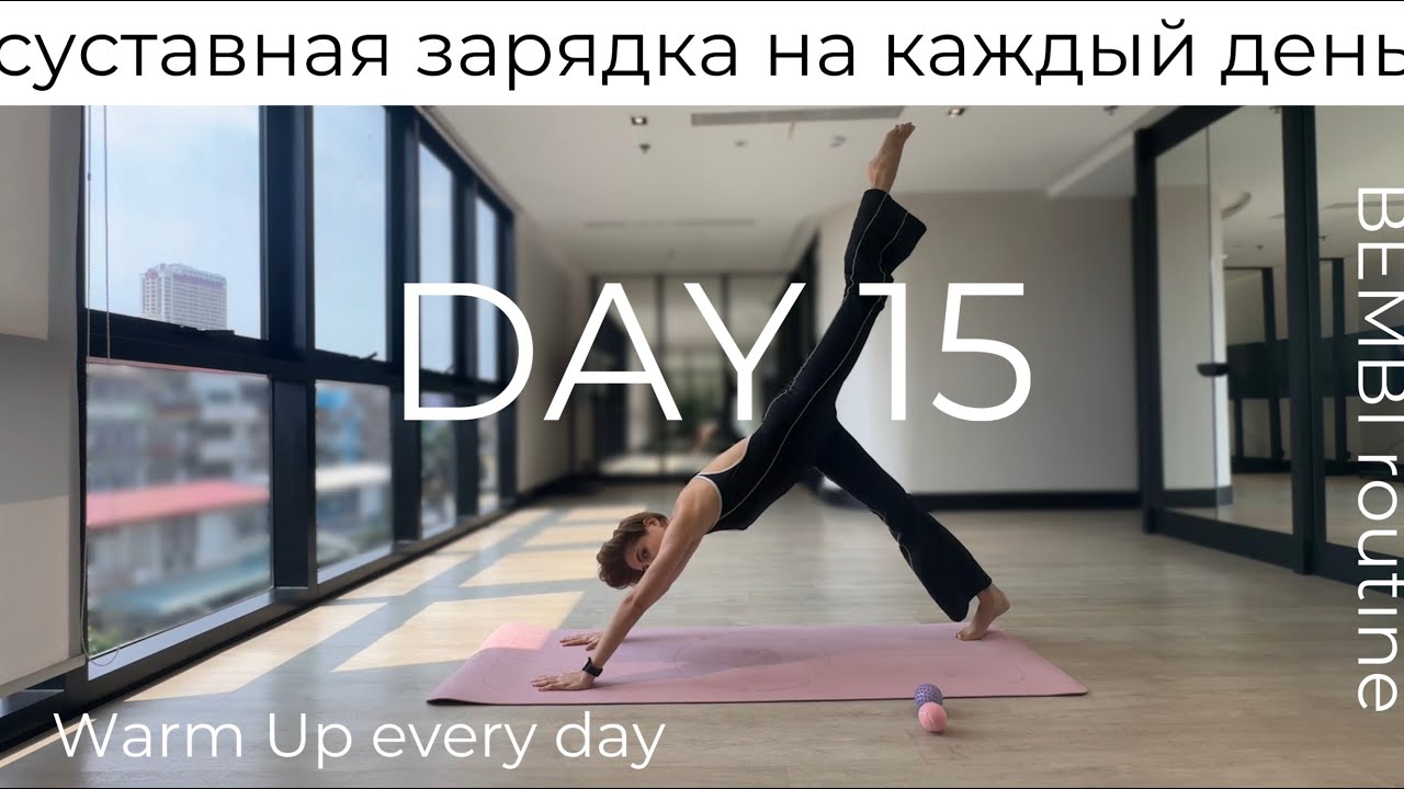 Full body Warm Up DAY 15 | Суставная зарядка ДЕНЬ 15