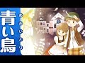【絵本】あおいとり 第2話｜もしもし？もしもし！【読み聞かせ】