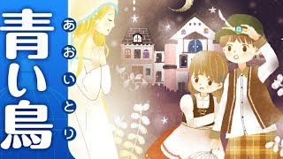 【絵本】あおいとり 第2話｜もしもし？もしもし！【読み聞かせ】