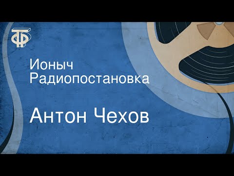 Антон Чехов. Ионыч. Радиопостановка (1954)