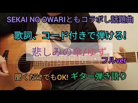 【悲しみの傘/ゆず】簡単コードに出来なかったけど弾き語りしてみた!
