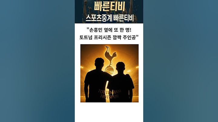 #스포츠중계 #shorts #손흥민 손흥민 옆에 또 한 명! 토트넘 프리시즌 깜짝 주인공