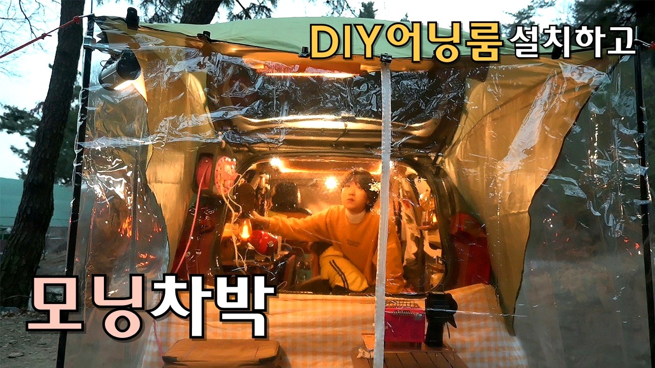 [74]경차모닝차박/바람부는 숲 속, 소형캠핑카에 DIY어닝룸 설치하고 강아지와 따뜻한 하루 보내기/구독자이벤트