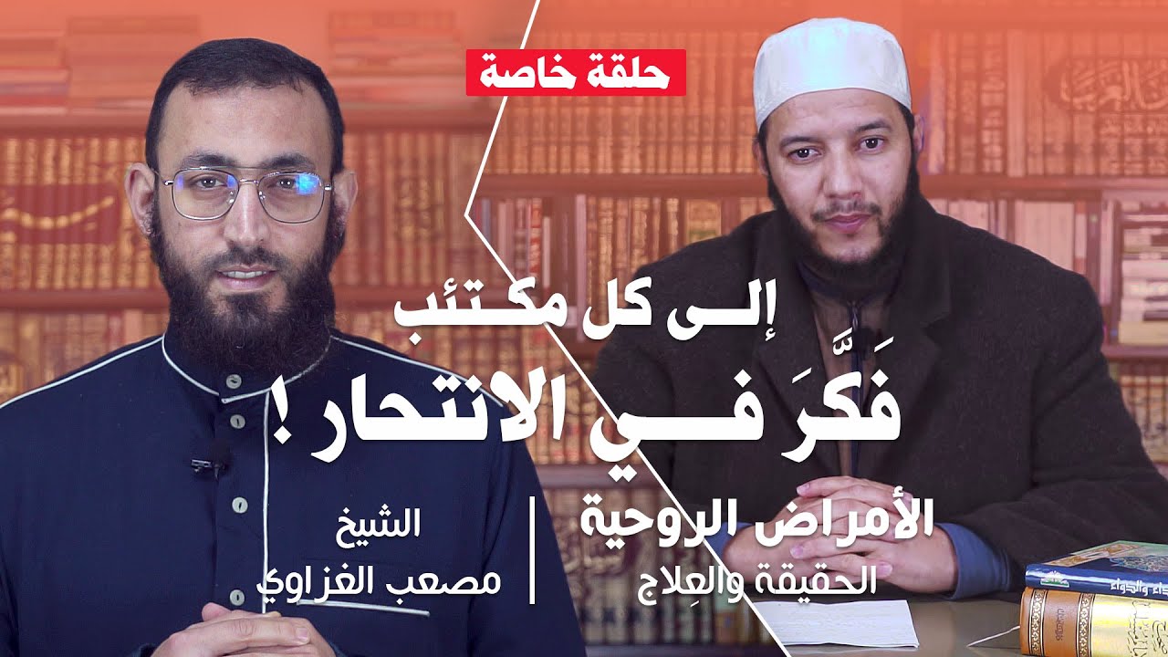 الأمراض الروحية : الحقيقة والعِلاج | إلى كل مكتئب فَكَّرَ في الانتحار ! | الشيخ مصعب الغزاوي