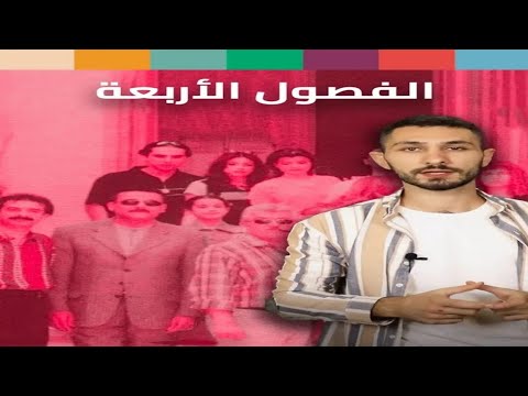 مسلسل الفصول الأربعة