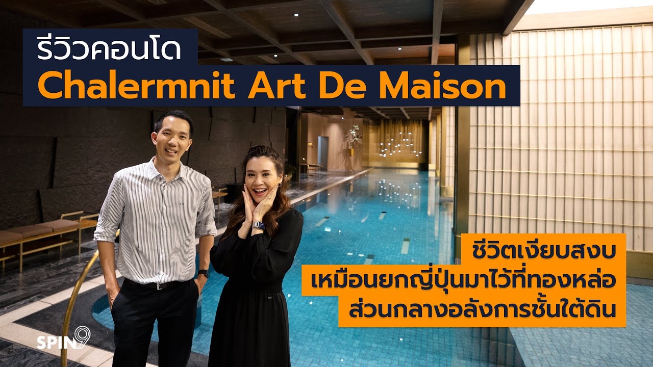 [spin9] รีวิวคอนโดเฉลิมนิจ อาร์ต เดอ เมซอง (Chalermnit Art De Maison) เหมือนยกญี่ปุ่นมาไว้ที่ทองหล่อ