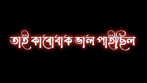 তাই 😒কাৰোবাক ভাল 💔পাইছিল  Assamese sad status/assmese status @abhicreation