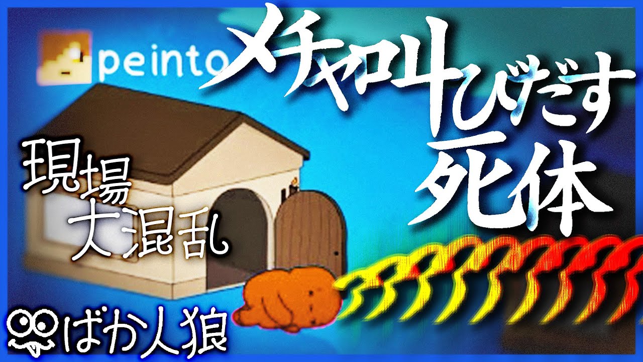死に方が特徴的過ぎる男、死んだ後もうるさい【ばか人狼/FEIGN】