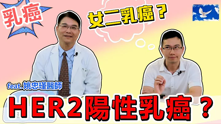 【乳癌】HER2阳性乳癌超难搞 术后强化辅助治疗成抗癌新星 | 乳癌系列EP4 | 苍蓝鸽聊医学EP149 Feat.姚忠瑾医师 - 天天要闻