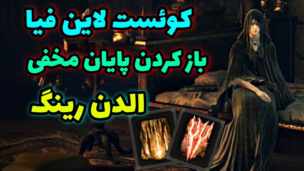 راهنمایی کامل کوئست فیا در الدن رینگ 🔥 باز کردن پایان مخفی و باس مخفی الدن رینگ