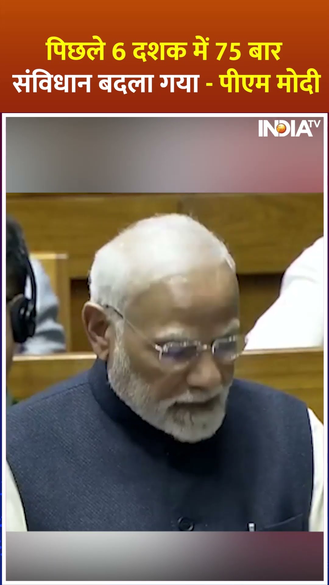 पिछले 6 दशक में 75 बार संविधान बदला गया- पीएम मोदी #parliamentsession #pmmodi #rahulgandhi
