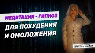 Медитация - гипноз для похудения и омоложения 🙏 | Мощная практика на омоложение