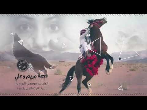قصة علي اخو مريم موسى المردود 2019