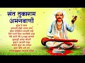 संत तुकाराम अभंगवाणी | Sant Tukaram Maharaj Abhang | Sundar Te Dhyan | Non Stop Marathi Bhakti Geet Mp3 Song