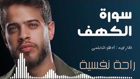 سورة الكهف (كاملة) القارئ | أدهم النابلسي | صوت يريح القلب ويهدئ النفس