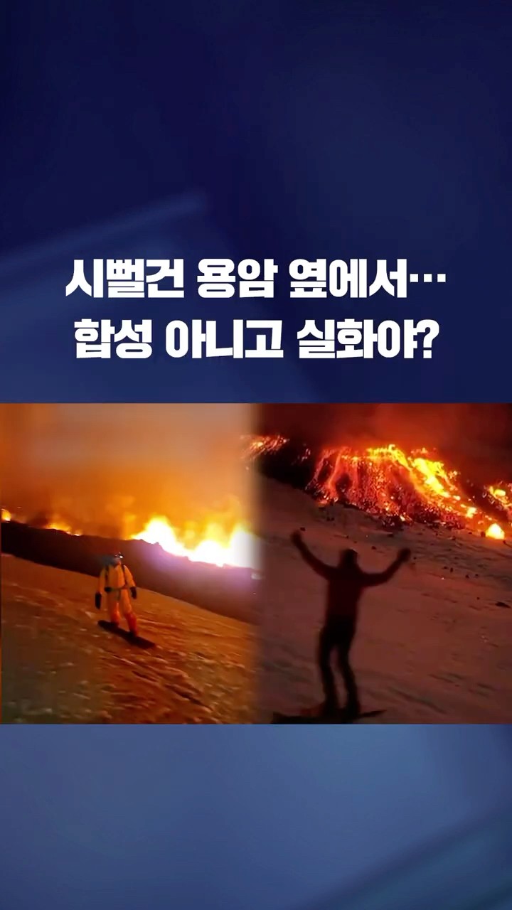 시뻘건 용암 옆에서 스키를? 합성 아니고 실화! #shorts / KBS