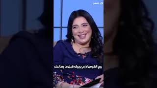 برج القوس لازم يربيك قبل ما يصالحك .. وياخد حقه منك