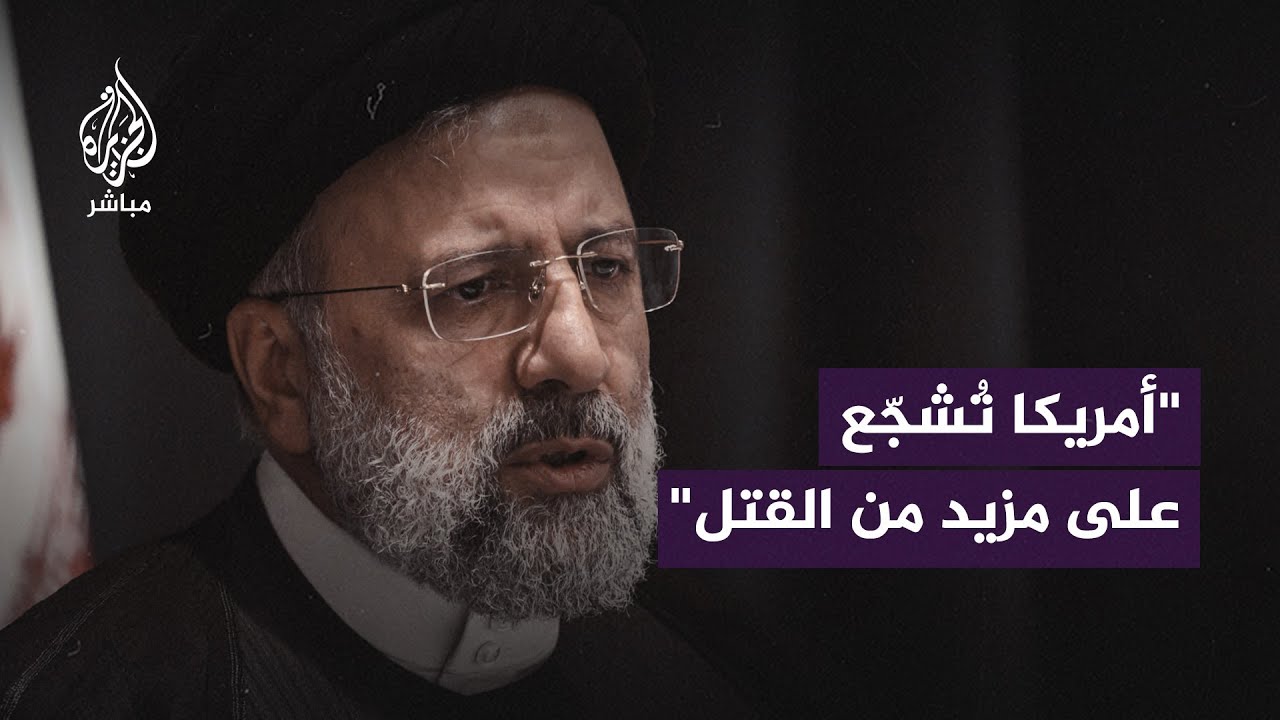 الرئيس الإيراني: أمريكا تترك يد الكيان الصهيوني طليقة لإبـــادة الشعب الفلسطيني