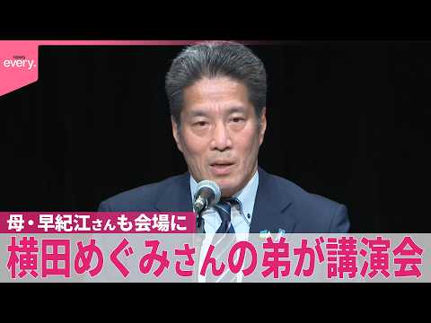【横田めぐみさん】弟・哲也さんが講演会「政府が怒りを持って対峙しなければ解決できない」 母・早紀江さんも会場に