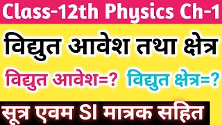 12th Physics Chapter 1 विद्युत आवेश तथा क्षेत्र / 12th Physics Chapter 1 Electric Charge and Field