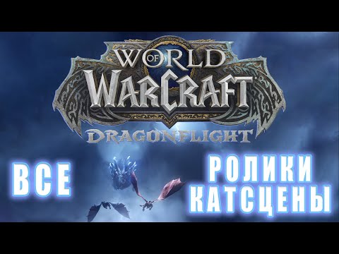 Видео: World of Warcraft: Dragonflight - Все ролики 10.5 ( Хронология)