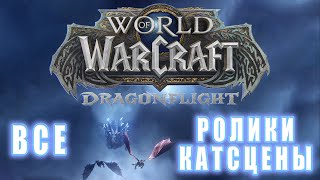 : World of Warcraft: Dragonflight -   10.5 ( )