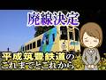 廃線決定 平成筑豊鉄道のこれまでとこれから