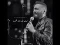 تامر حسني حبيبي وانت بعيد