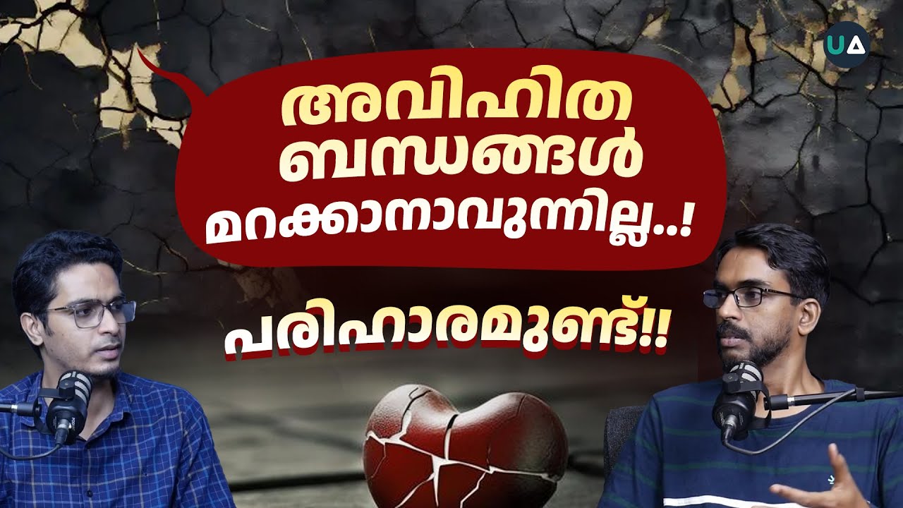 അവിഹിത ബന്ധങ്ങൾ മറക്കാനാവുന്നില്ല..! പരിഹാരമുണ്ട്!!🎙️Dr. Mishal Salem ...