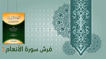 كتاب البهجة المرضية شرح الدرة المضية (31) - فرش سورة الأنعام (3)