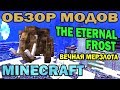 ч.50 - Вечная мерзлота (The eternal frost) - Обзор мода для Minecraft