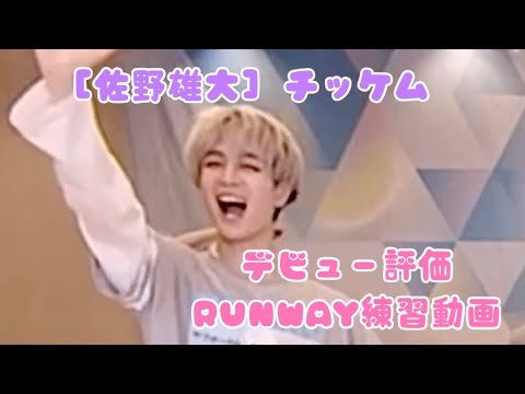 [ 日プ2  ] 佐野雄大(SanoYudai)デビュー評価 RUNWAY 練習動画   手作り推しカメラ