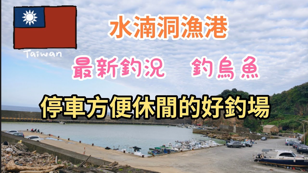 台灣釣魚樂（114）水湳洞漁港最新釣況釣烏魚停車方便休閒的好釣場#釣魚