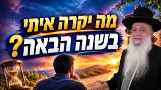 הרב יגאל כהן - מה יקרה איתי בשנה הבאה?