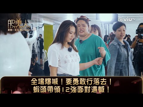 《肥美人》全場爆喊！要勇敢行落去！蝦頭帶領12強面對遺憾！