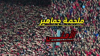 حماس و زفة بلدى .. ملخص هتافات جماهير الأهلى أمام الهلال السودانى